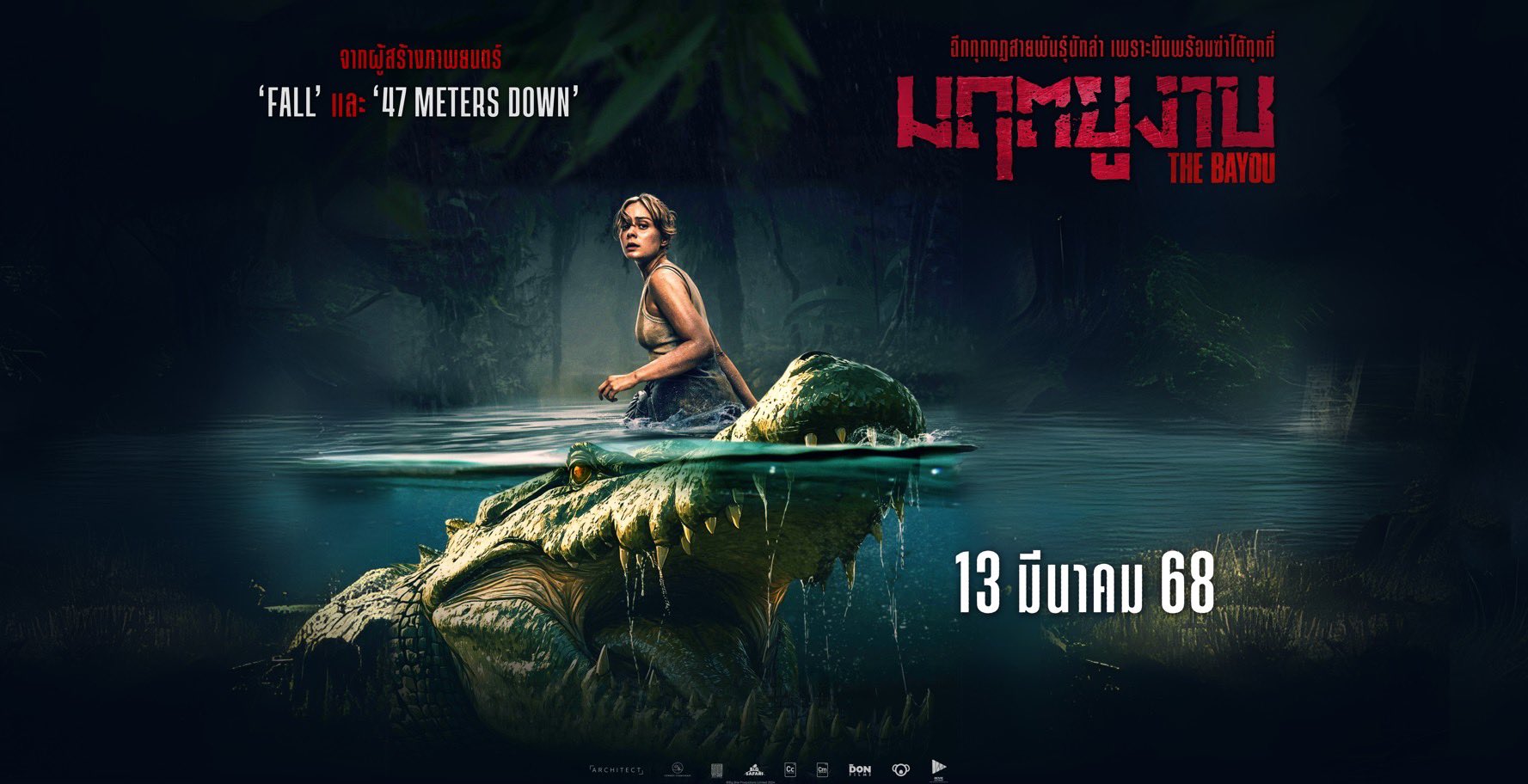 รีวิว The Bayou (2025) มฤตยูงาบ